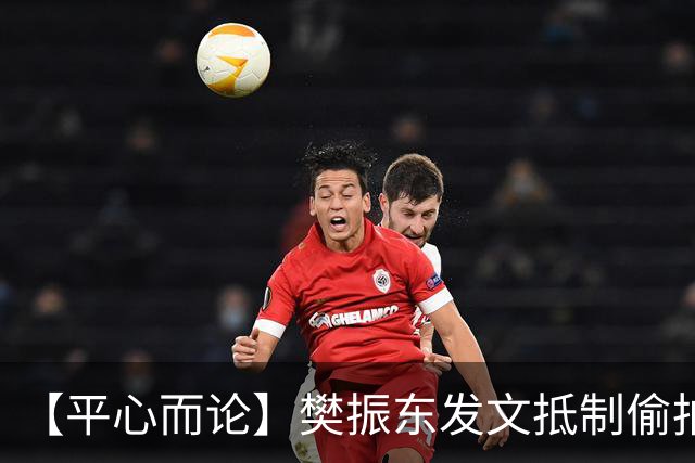 【平心而论】樊振东发文抵制偷拍：边界感不是冷漠而是双向尊重