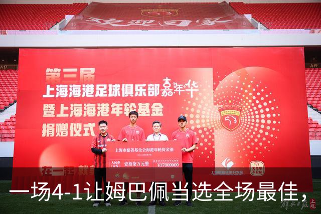 一场4-1让姆巴佩当选全场最佳，升到射手榜第2，紧追巴萨超级前锋