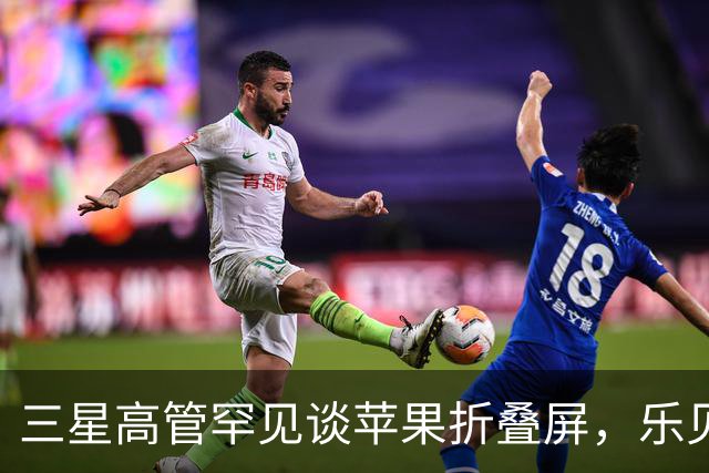 三星高管罕见谈苹果折叠屏，乐见iPhone Duo等竞争对手入局