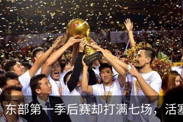 东部第一季后赛却打满七场，活塞揭幕战迎全新凯尔特人