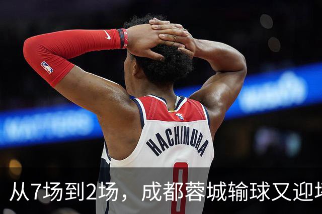 从7场到2场，成都蓉城输球又迎坏消息，连续2年让煮熟的鸭子飞了