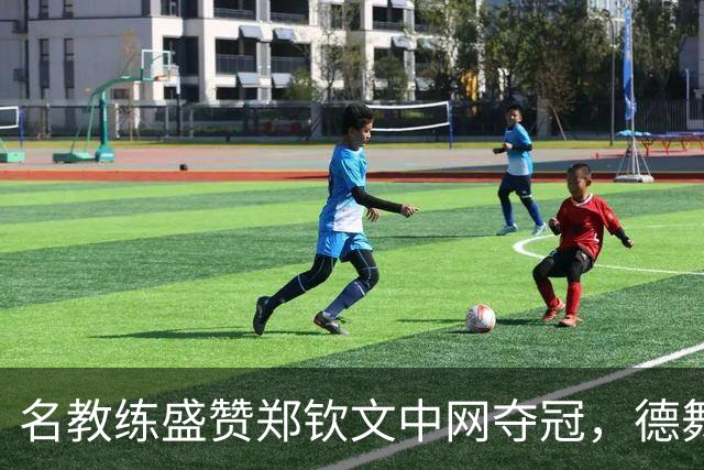 名教练盛赞郑钦文中网夺冠，德舞娘称她是超级巨星，为大场面而生
