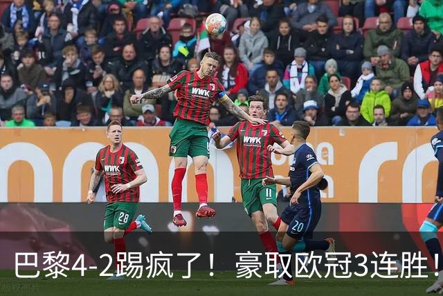 巴黎4-2踢疯了！豪取欧冠3连胜！巴萨遭遇赛季首败，11连胜终结