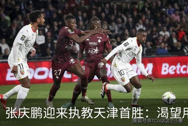 张庆鹏迎来执教天津首胜：渴望用胜利恢复元气