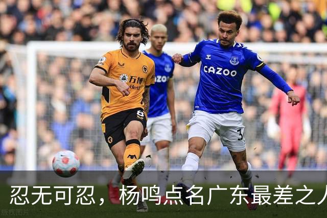 忍无可忍，杨鸣点名广东最差之人，一个中锋连赵睿都顶不住