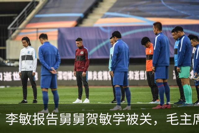 李敏报告舅舅贺敏学被关，毛主席未出面担保，仅称他是个好同志