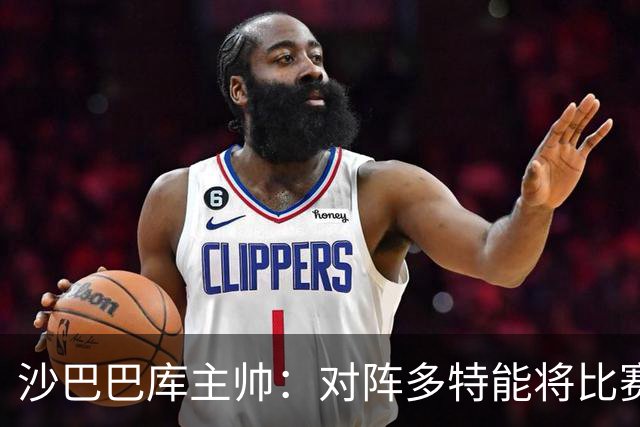 沙巴巴库主帅：对阵多特能将比赛悬念保持至结束已经很不错了