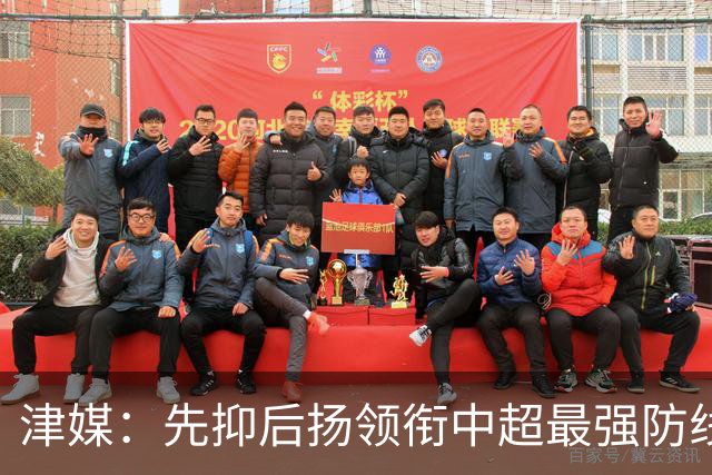津媒：先抑后扬领衔中超最强防线，科尔多瓦展现超高性价比