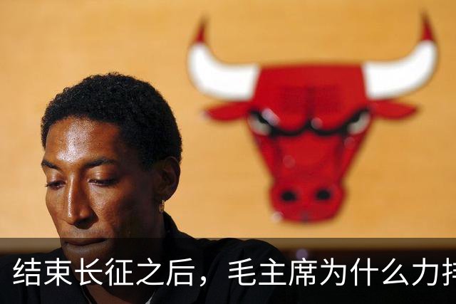 结束长征之后，毛主席为什么力排众议，想让红军东征作战？