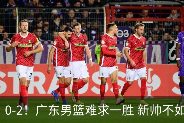 0-2！广东男篮难求一胜 新帅不如杜锋，或创队史最差开局