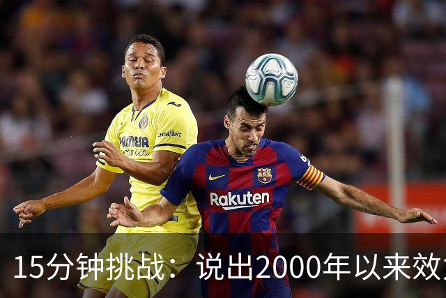 15分钟挑战：说出2000年以来效力过巴萨和巴黎的所有球员