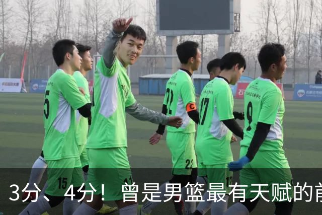 3分、4分！曾是男篮最有天赋的前锋之一，受伤后泯然众人